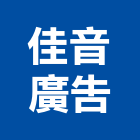 佳音廣告企業有限公司,海報輸出,海報,輸出,彩色影印輸出