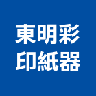 東明彩印紙器有限公司,布標