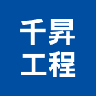 千昇工程有限公司,鷹架,鷹架工程行,鷹架護帆,鷹架防塵