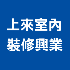 上來室內裝修興業有限公司 上來室內裝修興業有限公司,台北金屬天花板,輕鋼架天花板,企口天花板,防火天花板