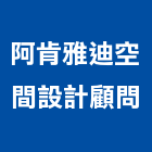 阿肯雅迪空間設計顧問有限公司,台北空間拍攝