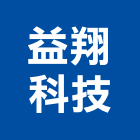 益翔科技有限公司,實驗桌