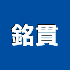 銘貫企業社,柵欄機,電動柵欄機,停車柵欄,直舉式柵欄機
