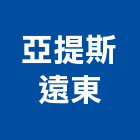 亞提斯遠東有限公司,公共廣播,廣播,公共安全檢查,消防廣播