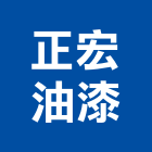 正宏油漆工程行,室內油漆粉刷,油漆粉刷,室內裝修,室內設計