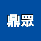 鼎眾實業有限公司,仿石,仿石塗料,仿石漆
