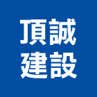 頂誠建設有限公司,丰景