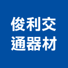 俊利交通器材股份有限公司,彰化縣交通,交通號誌設備,交通安全設施,交通安全器