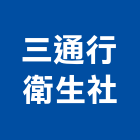 三通行衛生企業社,雲嘉南糞池,型化糞池,抽化糞池,圓型化糞池