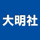 大明企業社,高雄塑鋼門,南亞塑鋼門窗,南亞塑鋼門,不鏽鋼門
