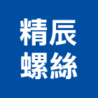 精辰螺絲企業有限公司,螺絲釘,膨脹螺絲,基礎螺絲,鑽尾螺絲