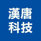 漢唐科技股份有限公司,溫濕度