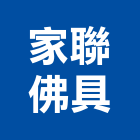 家聯佛具企業行,光明燈,戶外照明燈,緊急照明燈,照明燈具