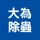 大為除蟲有限公司,環境消毒,消毒,除蟲消毒,環境規劃