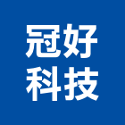 冠好科技股份有限公司,雙面,雙面膠帶