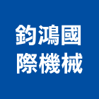 鈞鴻國際機械股份有限公司,蒸氣鍋爐,蒸氣烤箱,蒸氣室,熱水鍋爐