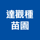 達觀種苗園,原生