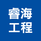 睿海工程股份有限公司,新竹縣市空調系統,中央空調,空調,監控系統