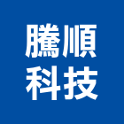 騰順科技有限公司,彰化龍頭,龍頭,廚房龍頭,浴缸龍頭