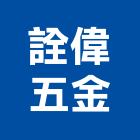 詮偉五金股份有限公司,衛浴五金,五金,衛浴,門鎖五金