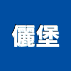 儷堡實業有限公司,基隆市衛浴,衛浴更換,不銹鋼衛浴,衛浴設備器