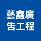 藝鑫廣告工程有限公司,高雄廣告設計,住宅設計,展場設計,景觀設計