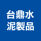 台鼎水泥製品股份有限公司