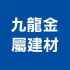 九龍金屬建材有限公司,鍛造鐵件,鍛造鐵門,鍛造,鍛造窗