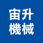 宙升機械有限公司,彰化縣節能,節能磚,節能燈泡,節能熱泵