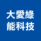 大愛綠能科技股份有限公司,新北綠能系統整合,弱電系統整合,整合,土地整合開發