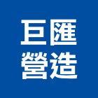 巨匯營造有限公司,嘉義木工,土木工程承包,土木工程,展場木工施作