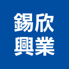 錫欣興業有限公司,線材,線材料,金屬線材