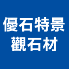 優石特景觀石材有限公司,台南浮雕,浮雕板,浮雕玻璃,浮雕畫