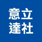 意立達企業社,鋼瓦,藝術鋼瓦,石鋼瓦,璃鋼瓦