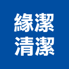 緣潔清潔企業社