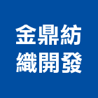 金鼎紡織開發有限公司,嘉義地磚,塑膠地磚,pvc地磚,地磚