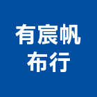 有宸帆布行,帆布行,帆布廣告,隔音帆布,藍白帆布