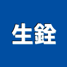 生銓企業有限公司,塑膠管,塑膠,塑膠地板,膠管