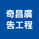 奇昌廣告工程有限公司,新北噴畫