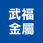 武福金屬工程行,柵欄機,電動柵欄機,停車柵欄,直舉式柵欄機