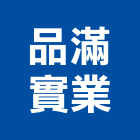 品滿實業股份有限公司,銅珠