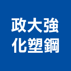 政大強化塑鋼股份有限公司,frp水溝蓋,frp化糞池,鍍鋅格柵溝蓋,排水溝蓋板