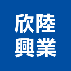 欣陸興業有限公司 欣陸興業有限公司,添加劑