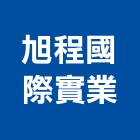 旭程國際實業股份有限公司,led崁燈,led招牌,led路燈,led吸頂燈