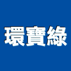 環寶綠股份有限公司,台中石材樓梯,樓梯,樓梯止滑銅條,樓梯止滑條
