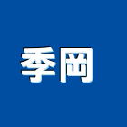 季岡有限公司 季岡有限公司 ,非洲柚木,柚木