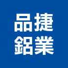 品捷鋁業有限公司,桃園風門,排煙風門,通風門,防火風門