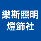 樂斯照明燈飾企業社,照明燈飾,照明燈,照明,戶外照明燈