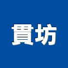 貫坊企業有限公司,一般建材,建材批發,建材行,建材