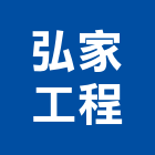 弘家工程有限公司,土木裝潢,土木包工,土木工程承包,土木工程